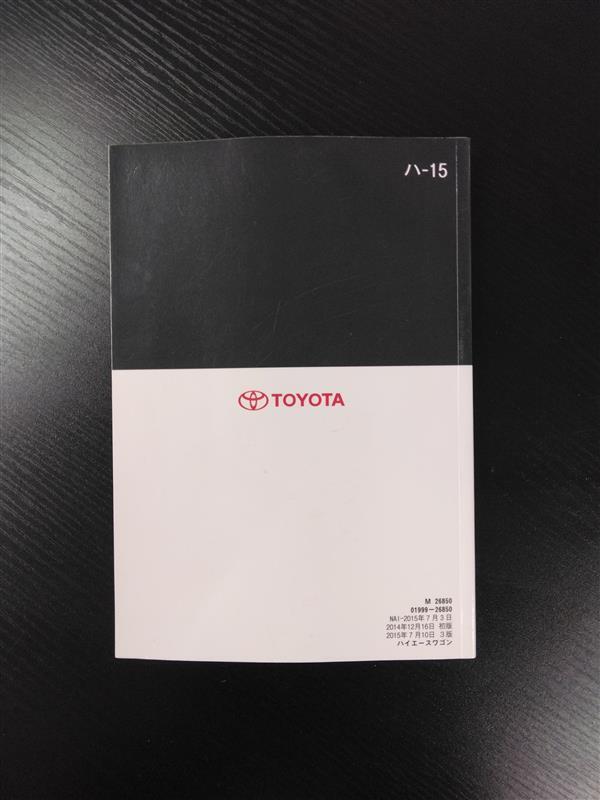 取扱説明書　トヨタ　ハイエース　発行日：2014年12月（中古）②