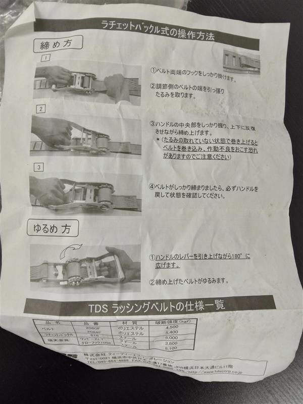 ラッシングベルト　TDSラッシングベルト　開封済み  (未使用)