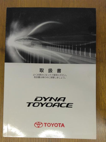取扱説明書　トヨタ　ダイナ・トヨエース　発行日：2012年5月　（中古）