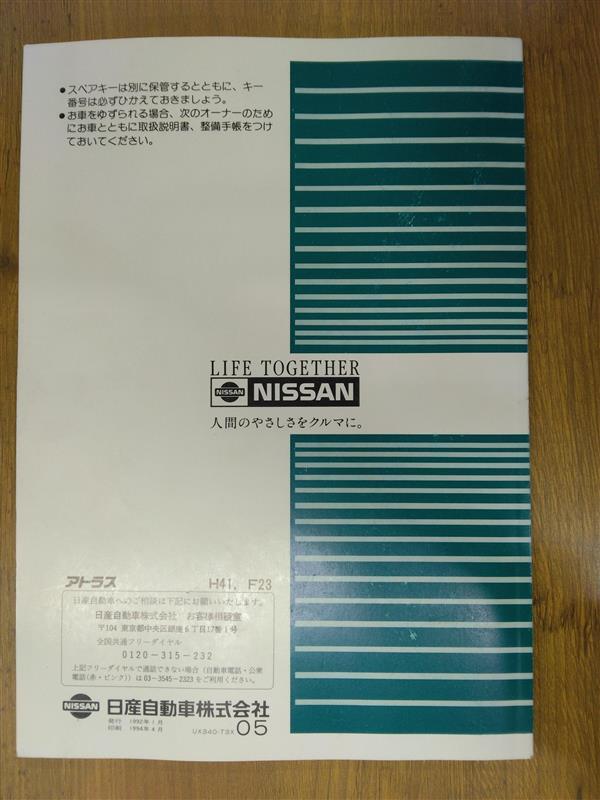 取扱説明書　日産　アトラス　発行日：1992年1月　（中古）