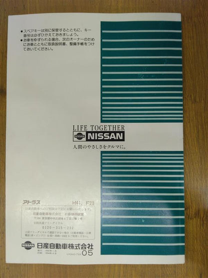 取扱説明書　日産　アトラス　発行日：1992年1月　（中古）