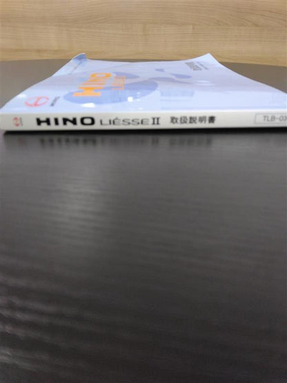 取扱説明書　日野　リエッセ　発行日：2004年9月（中古）