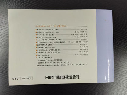 取扱説明書　日野　リエッセ　発行日：2004年9月（中古）