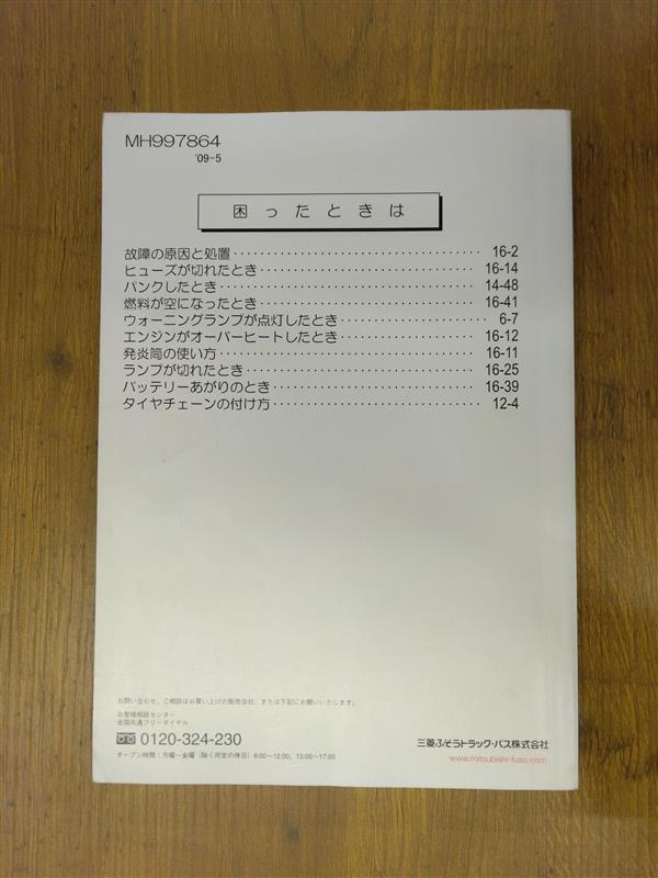 取扱説明書　三菱フソウ　キャンターン　発行日：2009年5月　（中古）