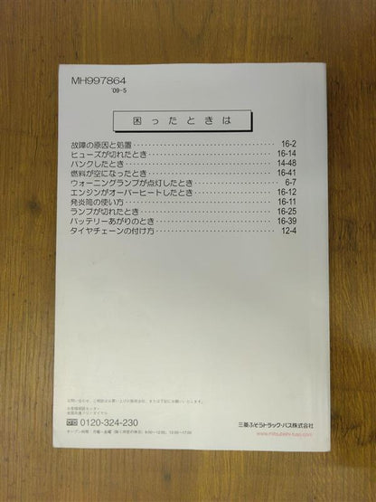 取扱説明書　三菱フソウ　キャンターン　発行日：2009年5月　（中古）