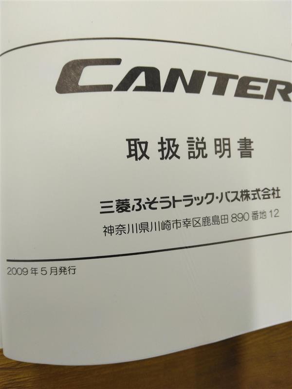 取扱説明書　三菱フソウ　キャンターン　発行日：2009年5月　（中古）