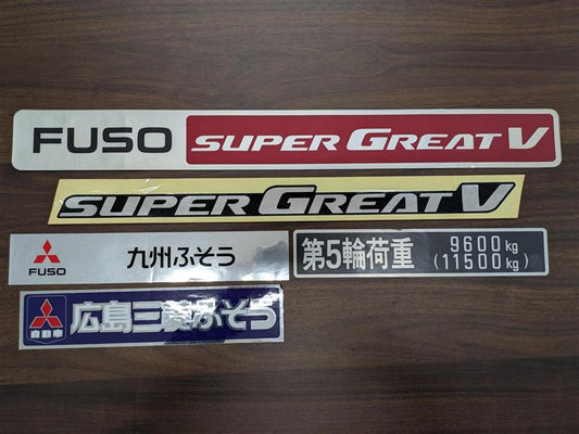 ステッカー 三菱ふそうスーパーグレート5枚セット｜FUSO SUPER GREAT V 他（中古）