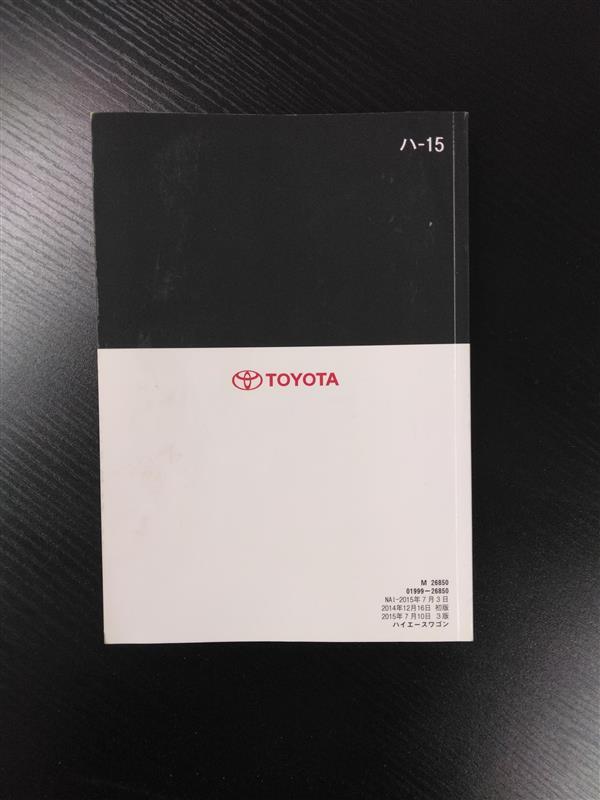 取扱説明書　トヨタ　ハイエース　発行日：2014年12月（中古）