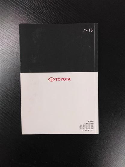 取扱説明書　トヨタ　ハイエース　発行日：2014年12月（中古）