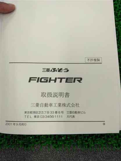 取扱説明書　三菱FIGHTER　発行日2001年9月   (中古)